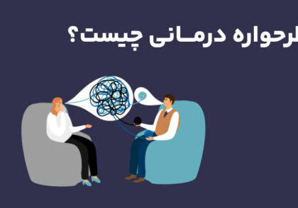 طرحواره درمانی