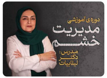 مدیریت خشم