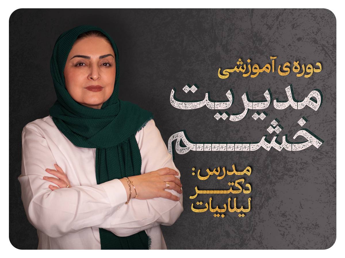 مدیریت خشم