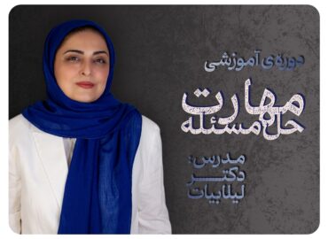 دوره مهارت حل مسئله