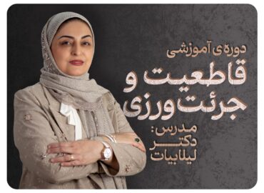 دوره قاطعیت و جرعت ورزی