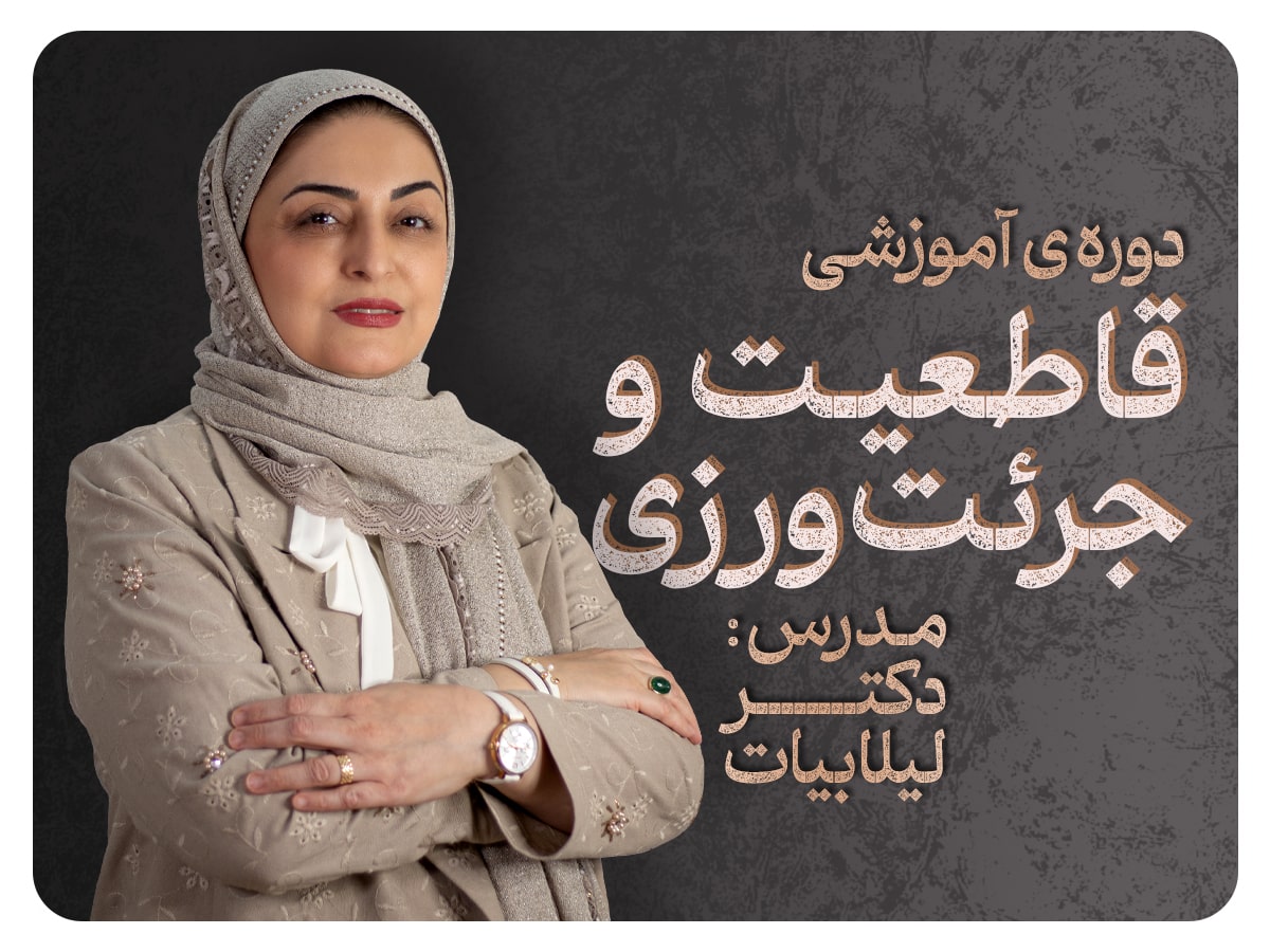 دوره قاطعیت و جرعت ورزی