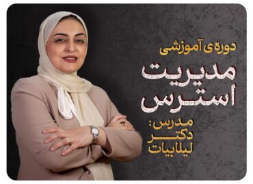 دوره مدیریت استرس