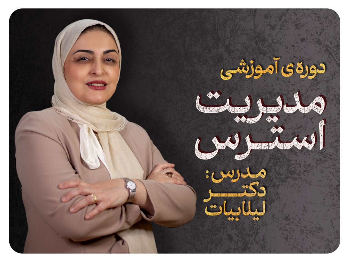 دوره مدیریت استرس